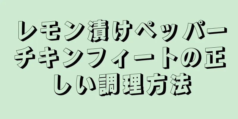 レモン漬けペッパーチキンフィートの正しい調理方法