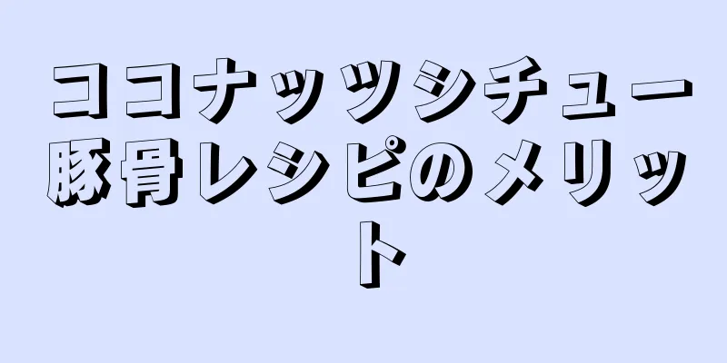 ココナッツシチュー豚骨レシピのメリット