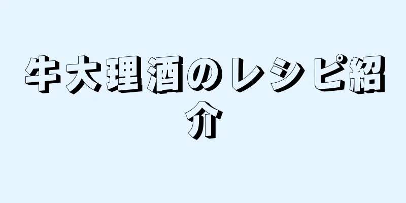 牛大理酒のレシピ紹介