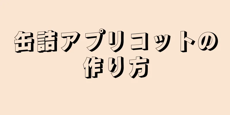 缶詰アプリコットの作り方