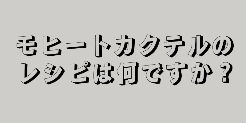 モヒートカクテルのレシピは何ですか？