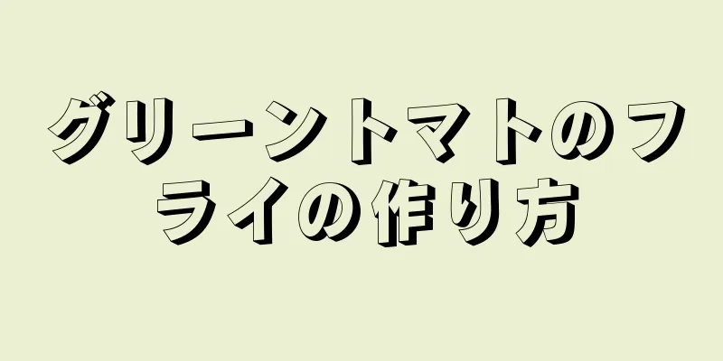 グリーントマトのフライの作り方