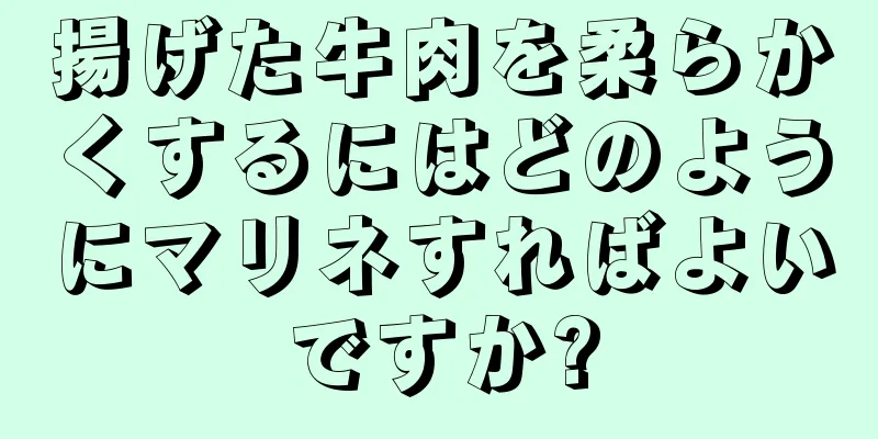 揚げた牛肉を柔らかくするにはどのようにマリネすればよいですか?