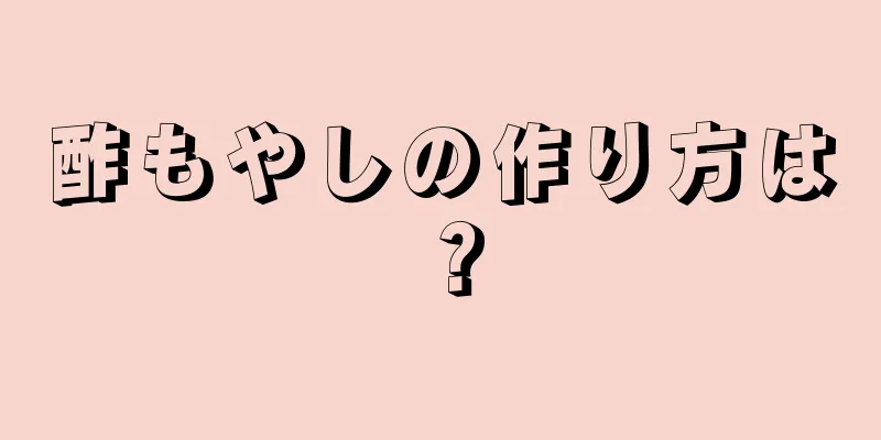 酢もやしの作り方は？