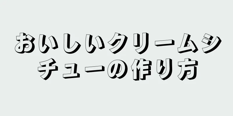 おいしいクリームシチューの作り方