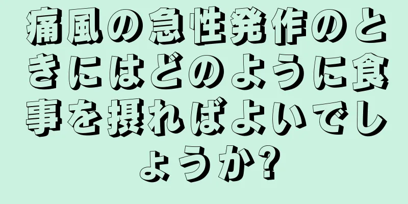 痛風の急性発作のときにはどのように食事を摂ればよいでしょうか?