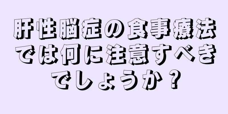 肝性脳症の食事療法では何に注意すべきでしょうか？