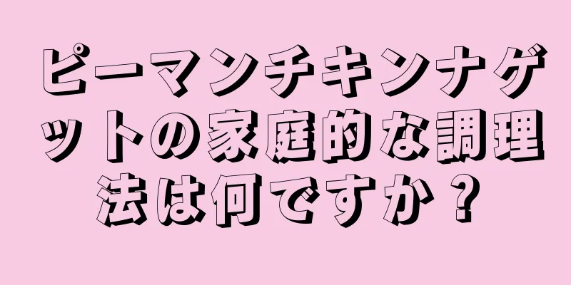 ピーマンチキンナゲットの家庭的な調理法は何ですか？