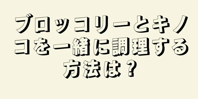ブロッコリーとキノコを一緒に調理する方法は？