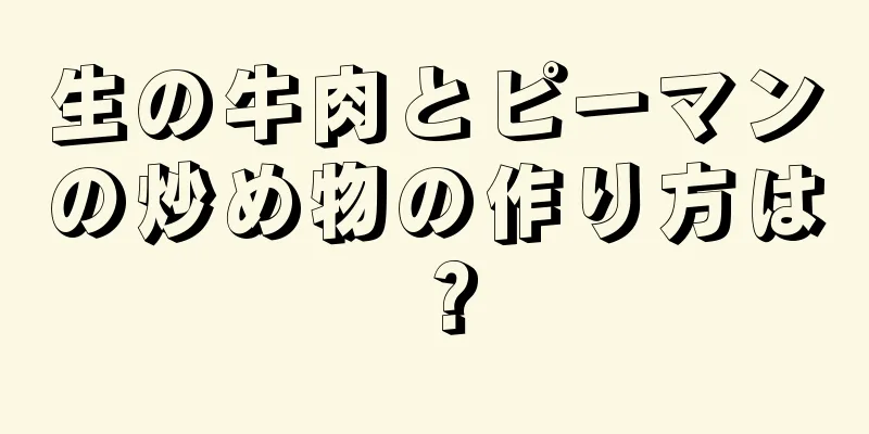 生の牛肉とピーマンの炒め物の作り方は？
