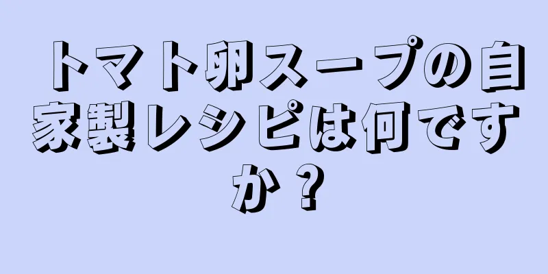トマト卵スープの自家製レシピは何ですか？