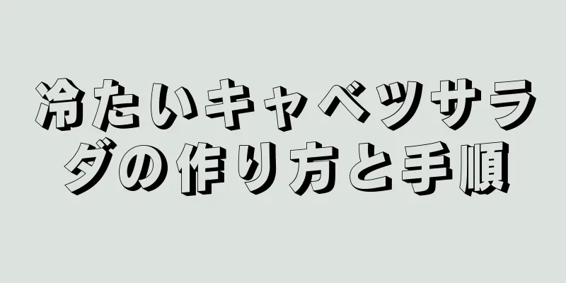 冷たいキャベツサラダの作り方と手順
