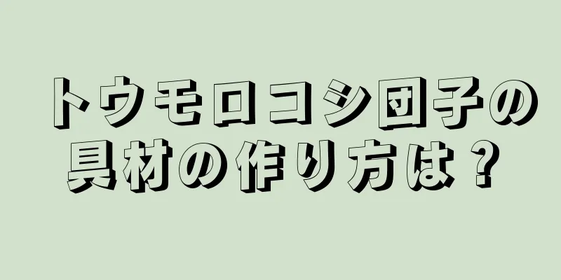 トウモロコシ団子の具材の作り方は？