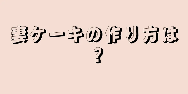 妻ケーキの作り方は？