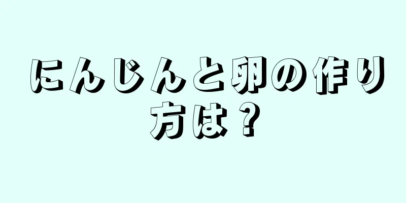 にんじんと卵の作り方は？