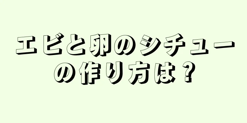 エビと卵のシチューの作り方は？