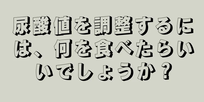 尿酸値を調整するには、何を食べたらいいでしょうか？