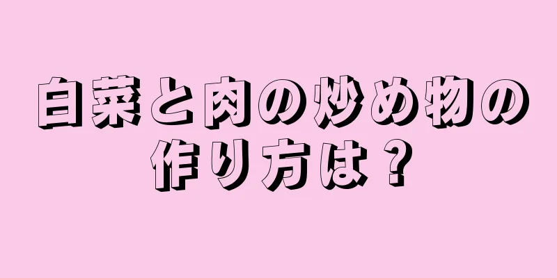 白菜と肉の炒め物の作り方は？