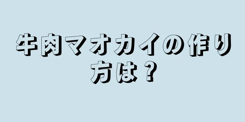 牛肉マオカイの作り方は？
