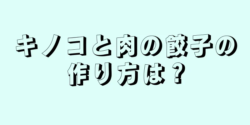 キノコと肉の餃子の作り方は？