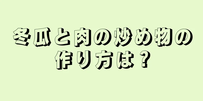冬瓜と肉の炒め物の作り方は？