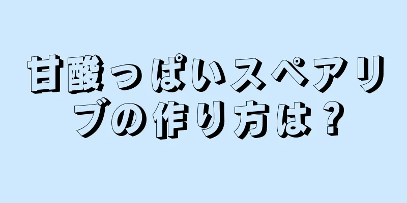 甘酸っぱいスペアリブの作り方は？