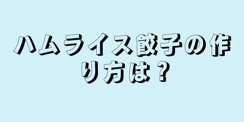 ハムライス餃子の作り方は？