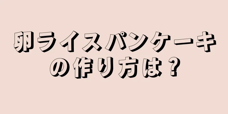 卵ライスパンケーキの作り方は？