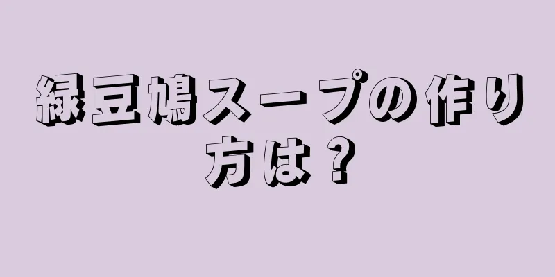 緑豆鳩スープの作り方は？