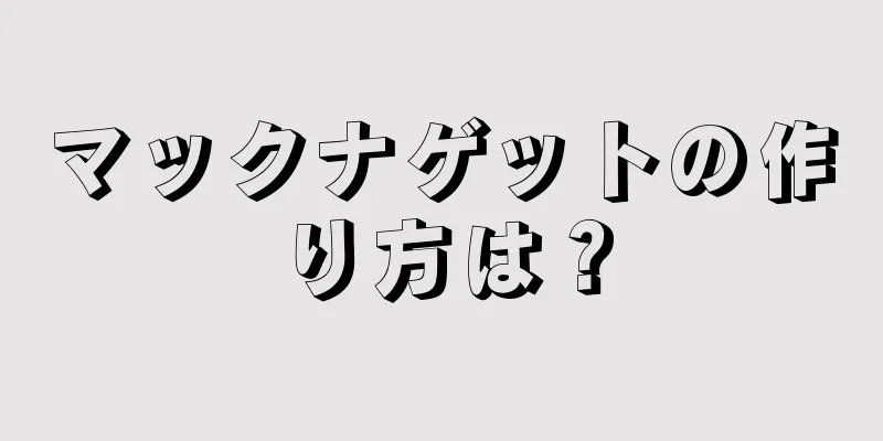 マックナゲットの作り方は？