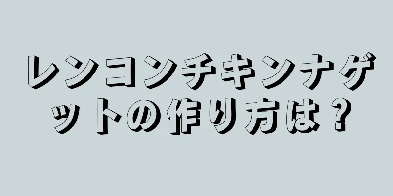 レンコンチキンナゲットの作り方は？