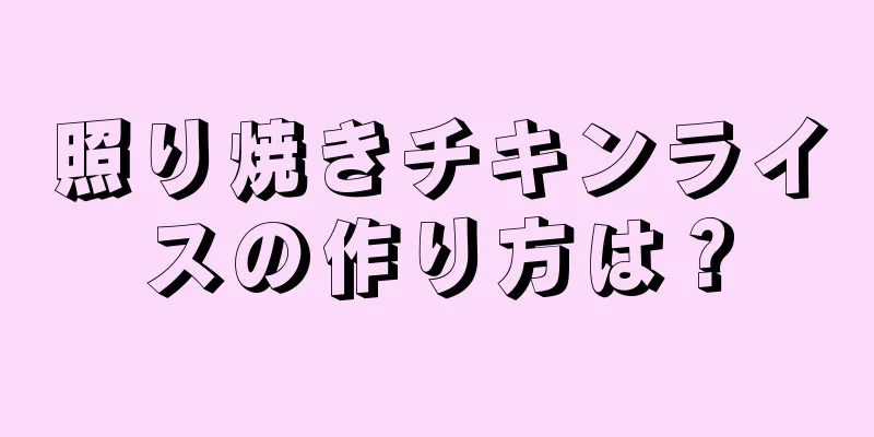 照り焼きチキンライスの作り方は？