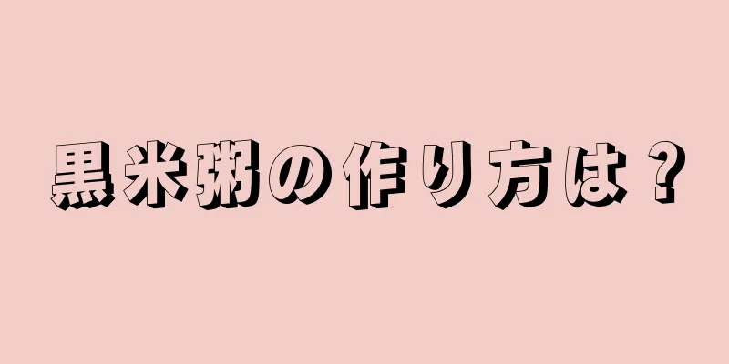 黒米粥の作り方は？