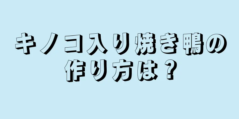 キノコ入り焼き鴨の作り方は？