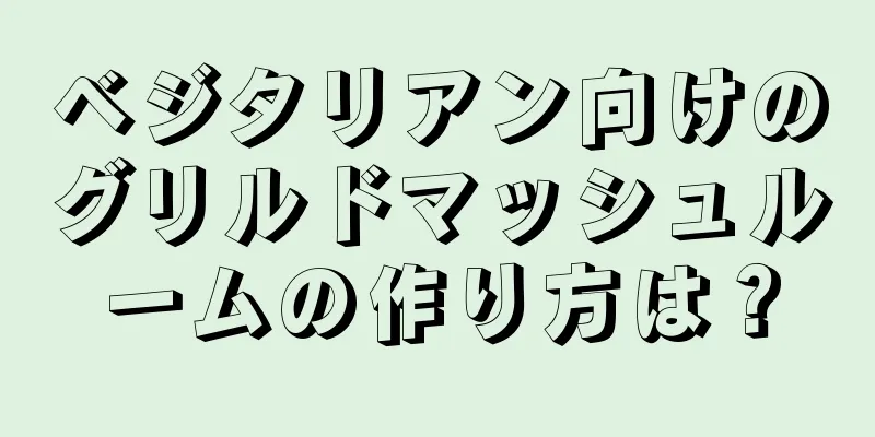 ベジタリアン向けのグリルドマッシュルームの作り方は？