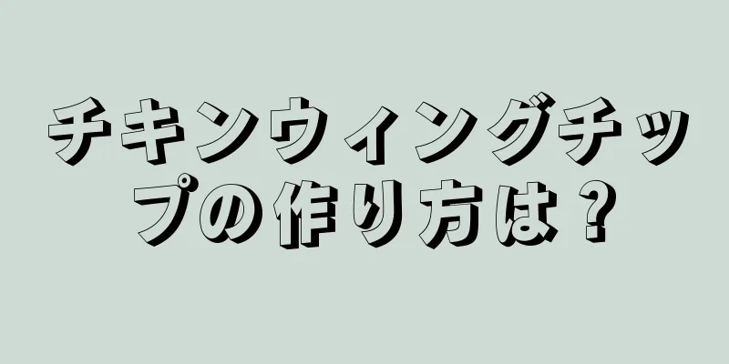 チキンウィングチップの作り方は？