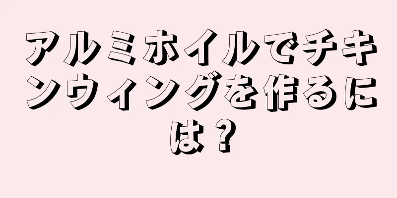 アルミホイルでチキンウィングを作るには？
