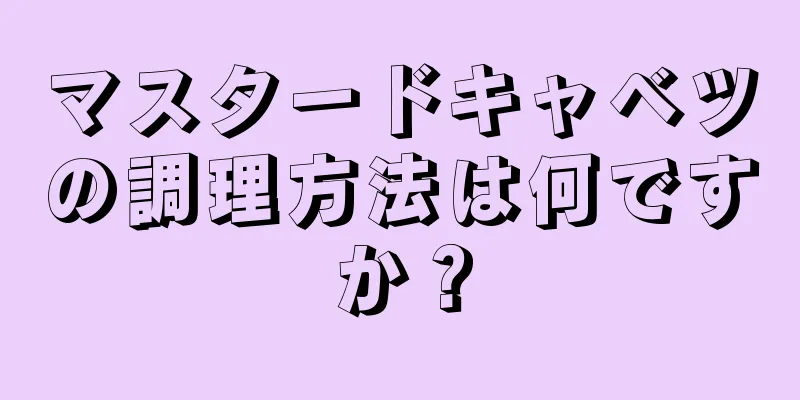 マスタードキャベツの調理方法は何ですか？