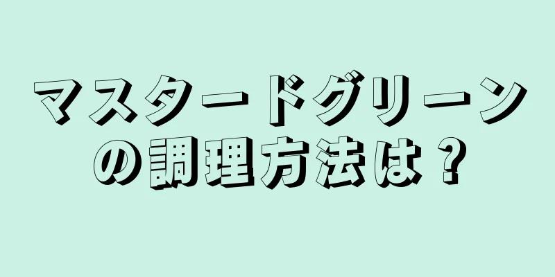 マスタードグリーンの調理方法は？