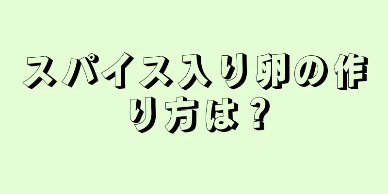 スパイス入り卵の作り方は？