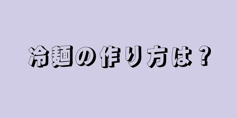 冷麺の作り方は？