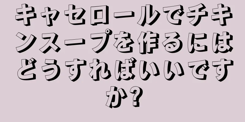 キャセロールでチキンスープを作るにはどうすればいいですか?