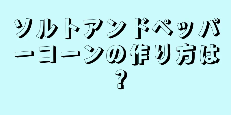 ソルトアンドペッパーコーンの作り方は？