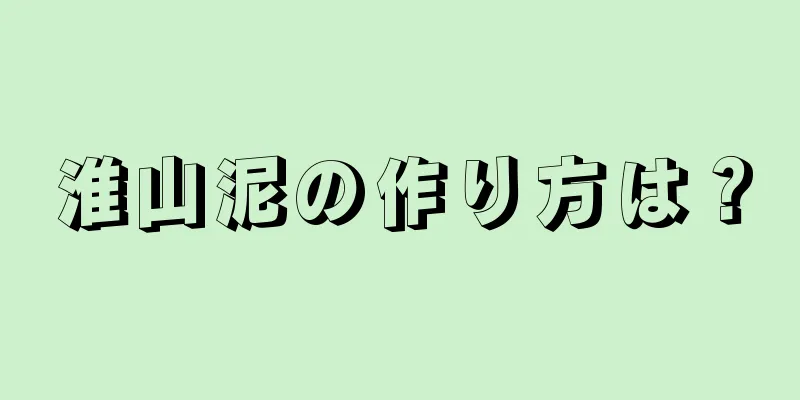 淮山泥の作り方は？