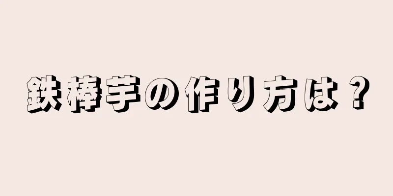 鉄棒芋の作り方は？