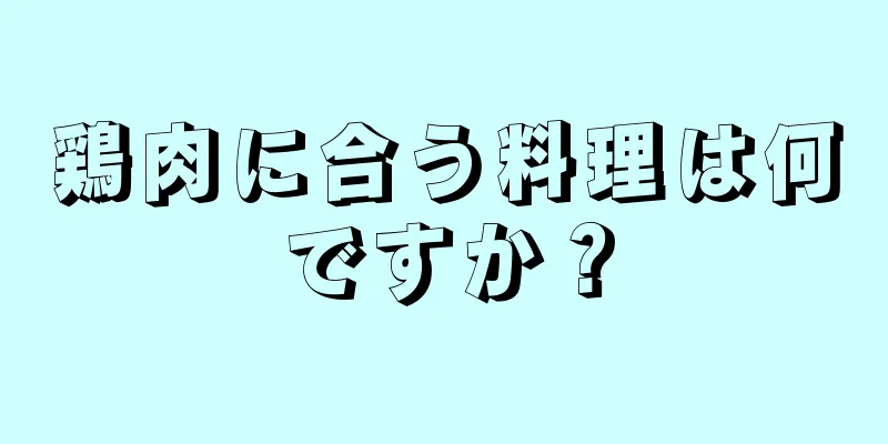 鶏肉に合う料理は何ですか？