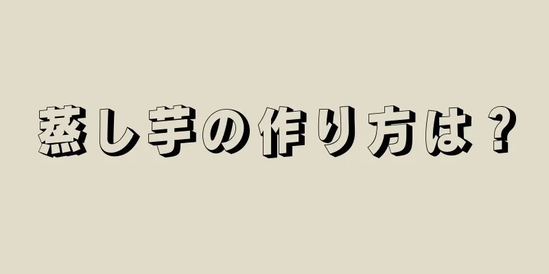 蒸し芋の作り方は？