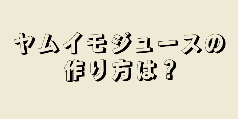 ヤムイモジュースの作り方は？