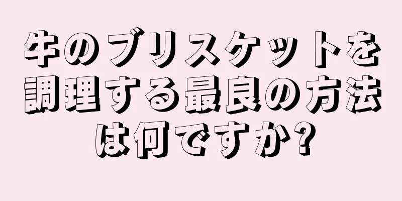 牛のブリスケットを調理する最良の方法は何ですか?