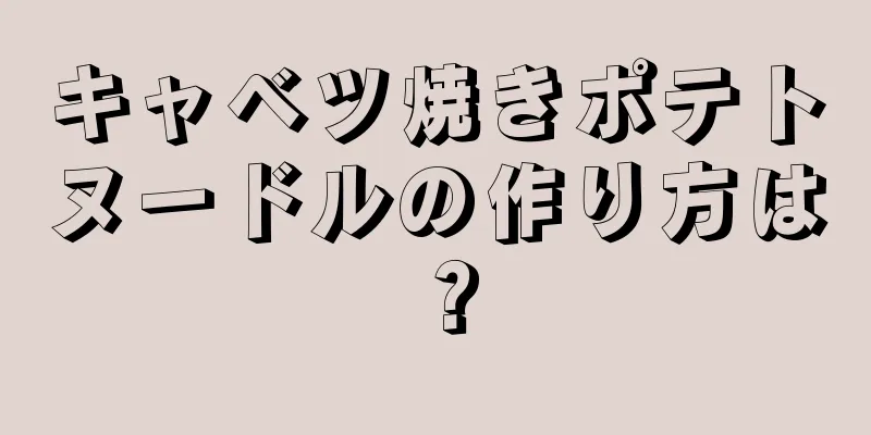 キャベツ焼きポテトヌードルの作り方は？